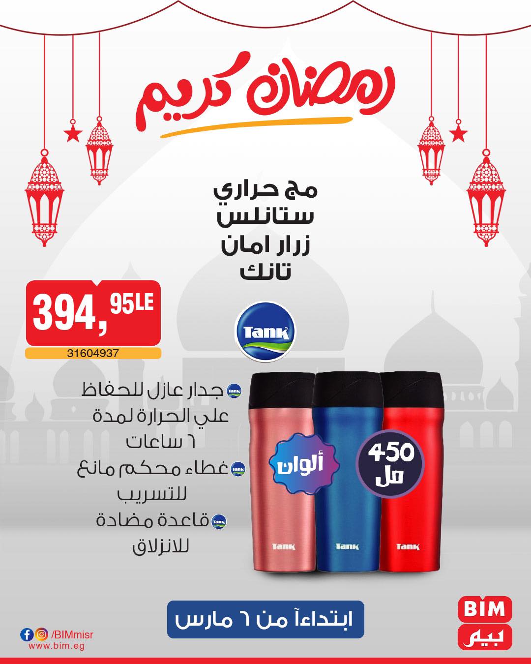 bim offers from 6mar to 6mar 2025 عروض بيم من 6 مارس حتى 6 مارس 2025 صفحة رقم 12